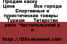 Продам каску Camp Armour › Цена ­ 4 000 - Все города Спортивные и туристические товары » Туризм   . Татарстан респ.,Чистопольский р-н